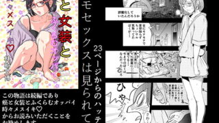 RJ279312 img main 320x180 - 癌と女装とふくらむオッパイ 時々メスイキ 23ページからのハッテン ホモセックスは見られてる