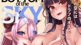 RJ281398 img main 160x90 - 【総集編】BOTTOM of the SKY【Fatalpulse】