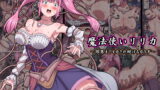 RJ282842 img main 160x90 - 魔法使いリリカ ～限界までイカされ続けるカラダ～【さわくりーむ】