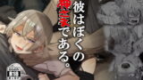 RJ282966 img main 160x90 - 彼はぼくの神さまである。【とても雑魚】