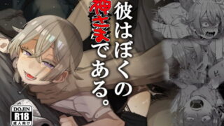 RJ282966 img main 320x180 - 彼はぼくの神さまである。【とても雑魚】