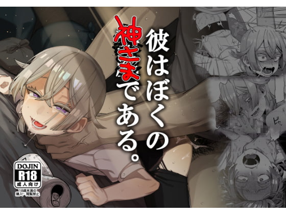 RJ282966 img main - 彼はぼくの神さまである。【とても雑魚】