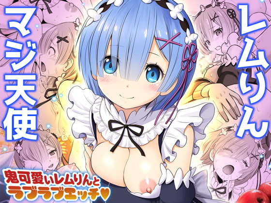 RJ283359 img main - レムりん・マジ天使【異世界巨乳メイド鬼イカセ】