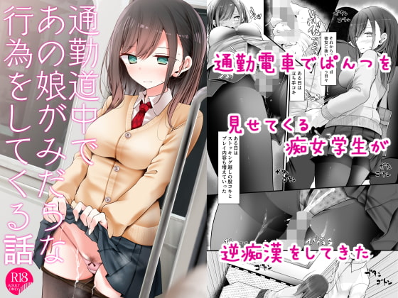 RJ283426 img main - 通勤道中であの娘がみだらな行為をしてくる話【嘘つき屋】