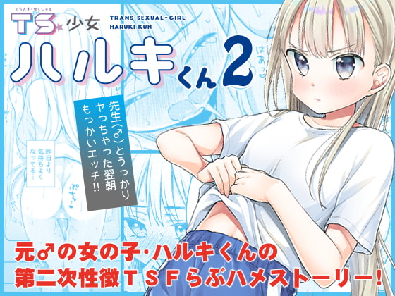 RJ285825 img main - TS少女ハルキくん2