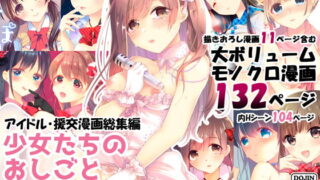 RJ286289 img main 320x180 - 少女たちのおしごと アイドル×援交総集編