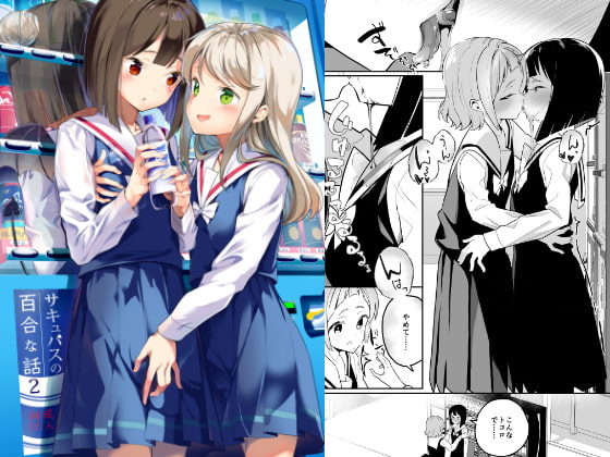 RJ286491 img main - サキュバスの百合な話 2【ハウス栽培もち/白玉もち】