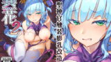 RJ286700 img main 160x90 - 異花2 -聖神官触装膨乳改造-【OXIDE_Lab】