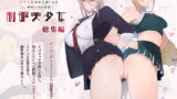 RJ286705 img main 160x90 - 制服美少女 総集編【愛国者】