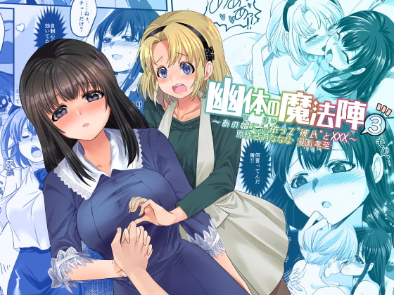 RJ286846 img main - 幽体の魔法陣3～あの娘に憑依って"彼氏"とXXX～