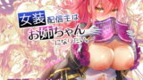 RJ287017 img main 160x90 - 女装配信主はお姉ちゃんになりたい。
