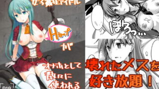 RJ287701 img main 320x180 - 壊れた-6才女子-生アイドル(Hカップ)がオナホとして散々に使われる本