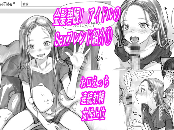 RJ289018 img main - 金髪碧眼J○.アイドルのお気に入りセックスフレンド紹介 1(第3位フジくん編)【臨終サーカス】