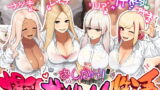 RJ289867 img main 160x90 - おしかけ!爆乳ギャルハーレム性活【ひし形とまる】