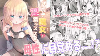 RJ290055 img main 320x180 - 世話焼き魔女と淫猥のススメ【あくあべる】