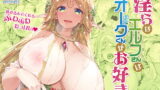 RJ290660 img main 160x90 - 淫らなエルフさんはオークくんがお好き【一ノ瀬ランド】