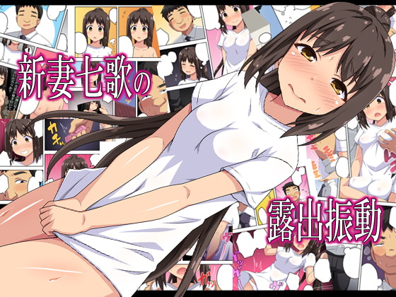 RJ290901 img main - 新妻七歌の露出振動