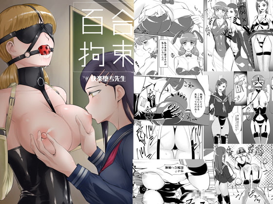 RJ292065 img main - 百合拘束-快楽堕ち先生-