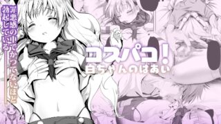 RJ293556 img main 320x180 - コスパコ!しろちゃんのばあい