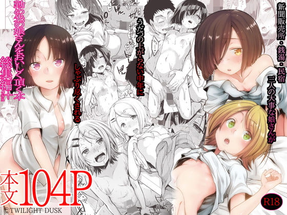 RJ293737 img main - 勤め先の娘さんをおいしく頂く本総集編+【TWILIGHT DUSK】