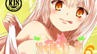 RJ294909 img main 320x180 - 狐白日和 第6集