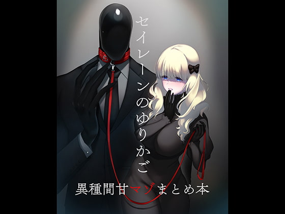 RJ294989 img main - セイレーンのゆりかご【のらくらり。】