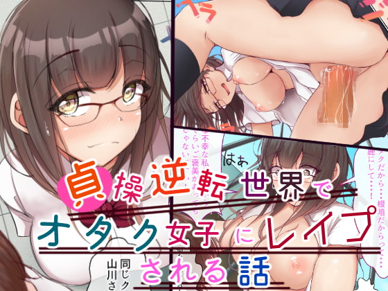RJ295060 img main - 貞操逆転世界でオタク女子に脅されレ○プされる話