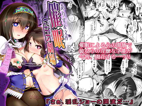 RJ295798 img main - ありす&文香 催○Girls劇場【CHARAN PORAN】