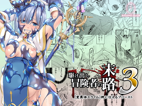 RJ295927 img main - 駆け出し冒険者の末路3【変異体スライム】神に仕えるプリースト【DASHIMAKITAMAGO】