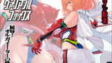 RJ296956 img main 160x90 - 時空闘姫ヴァリアブルフォックス ～屈辱!オルガイーターの快感～【猫畑】