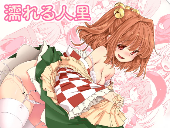 RJ297231 img main - 濡れる人里