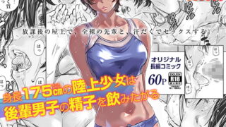 RJ297420 img main 320x180 - 身長175cmの陸上少女は後輩男子の精子を飲みたがる