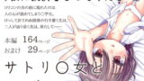 RJ298306 img main 160x90 - サトリ○女と○リコンと【てょんてょん】