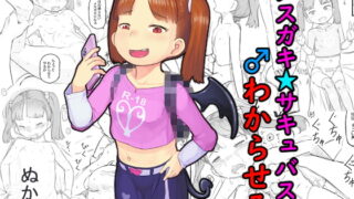 RJ298762 img main 320x180 - メ○ガキサキュバスをわからせる