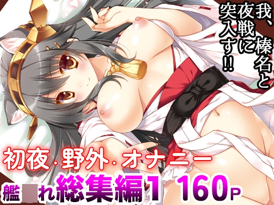 RJ299034 img main - 艦○れ総集編01 我、榛名と夜戦に突入す!!