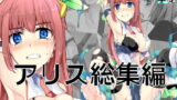 RJ299294 img main 160x90 - 魔術学徒アリス 総集編