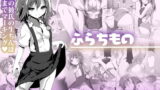 RJ300174 img main 160x90 - ふらちもの【KAMINENDO.CORP】