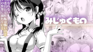 RJ300239 img main 320x180 - みじゅくもの【KAMINENDO.CORP】