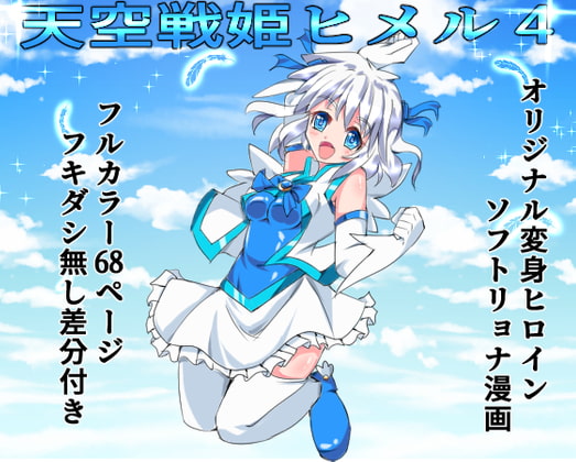 RJ300503 img main - 天空戦姫ヒメル4