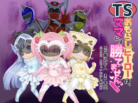 RJ300655 img main - TSおもらしヒーローは、ママには勝てません!