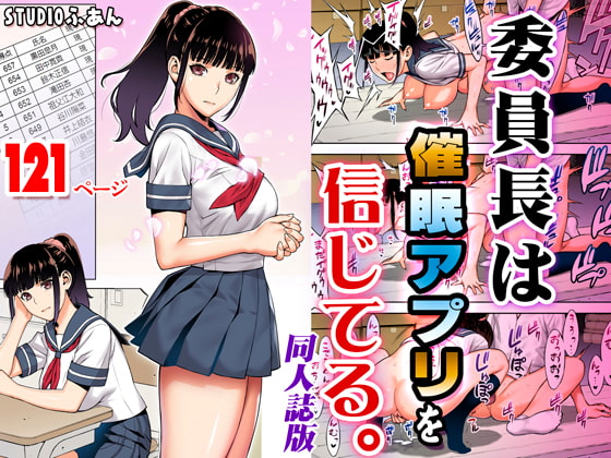 RJ301121 img main - 委員長は催○アプリを信じてる。同人誌版【STUDIOふあん】