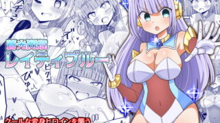 RJ301770 img main 320x180 - 蒼光閃姫レイティブルー