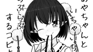 RJ302470 img main 320x180 - あやちゃんといちゃいちゃらぶらぶするコピ本
