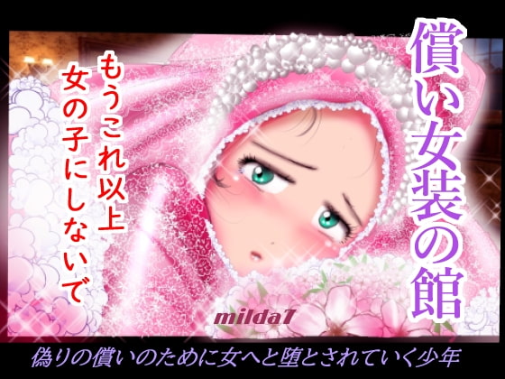 RJ303304 img main - 償い女装の館