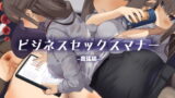 RJ303436 img main 160x90 - ビジネスセックスマナー出張編【東京プロミネンストマト】