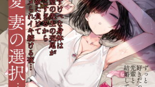 RJ304991 img main 320x180 - 夏、妻の選択…