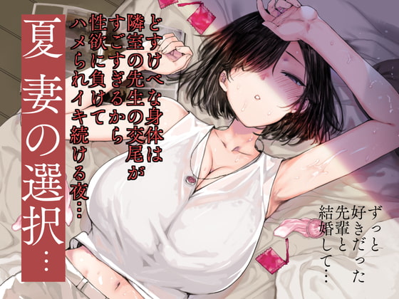RJ304991 img main - 夏、妻の選択…
