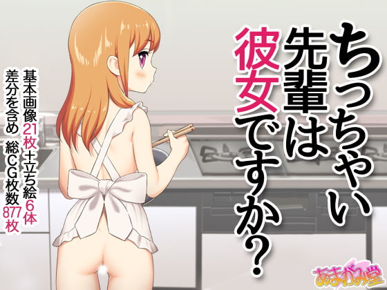 RJ305441 img main - ちっちゃい先輩は彼女ですか?