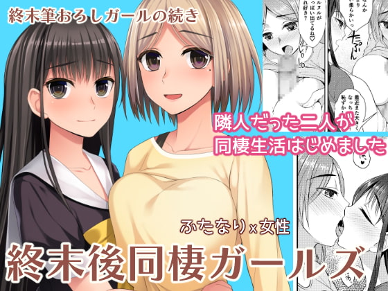 RJ305663 img main - 終末後同棲ガールズ