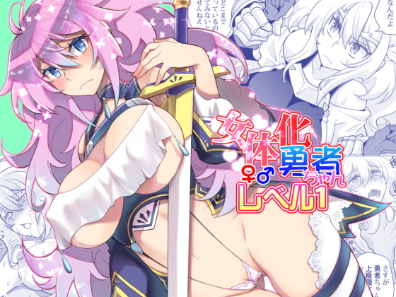 RJ306292 img main - 女体化勇者ちゃんレベル1